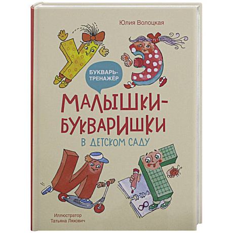 Фото Малышки-букваришки в детском саду: букварь-тренажер