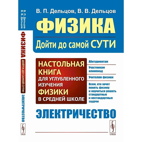 Фото Физика: дойти до самой сути! Настольная книга для углубленного изучения физики в средней школе. Электричество