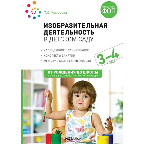 Фото Изобразительная деятельность в детском саду. Конспекты занятий с детьми 3-4 лет. Младшая группа