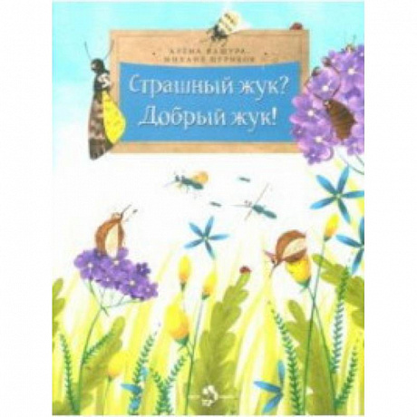 Фото Страшный жук?Добрый жук!