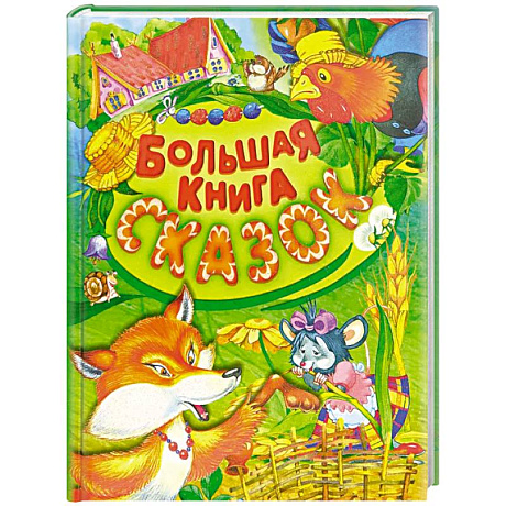 Фото Большая книга сказок