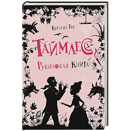 Фото Таймлесс. Рубиновая книга