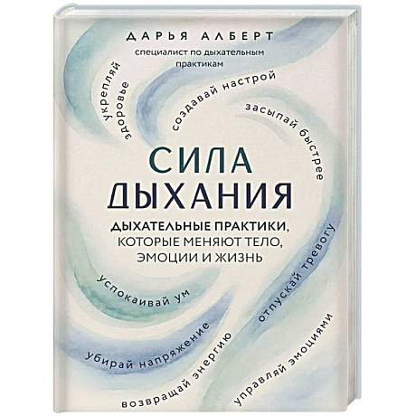 Фото Сила дыхания. Дыхательные практики, которые меняют тело, эмоции и жизнь