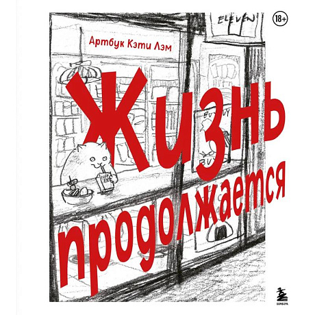 Фото Жизнь продолжается. Артбук Кэти Лэм