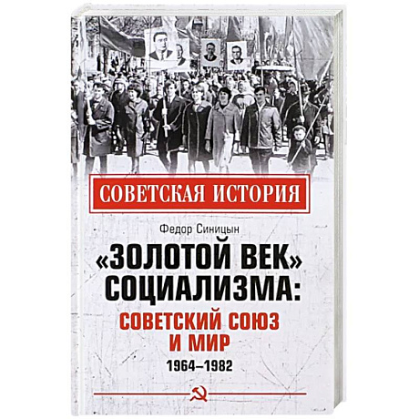 Фото Золотой век социализма. Советский Союз и мир. 1964-1982