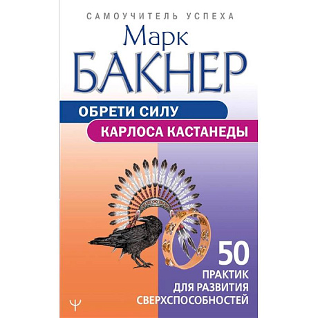 Фото Обрети силу Карлоса Кастанеды. 50 практик для развития сверхспособностей