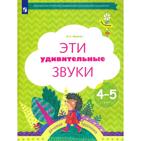 Фото Эти удивительные звуки. Рабочая тетрадь для детей 4-5 лет. ФГОС ДО