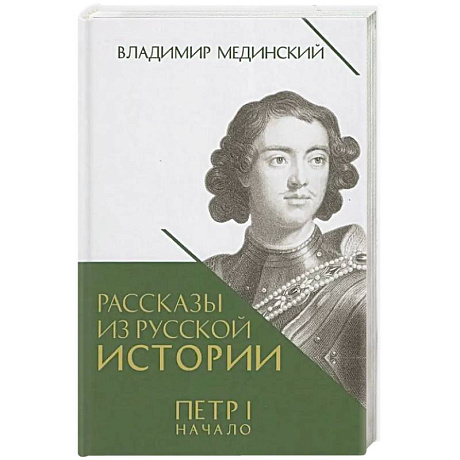 Фото Рассказы из русской истории. Петр I. Начало. Книга 3