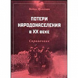 Потери народонаселения в XX веке. Справочник