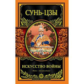Искусство войны