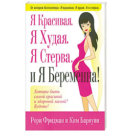 Я Красивая.Я Худая.Я Стерва.И Я Беремена.