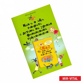 Как и о чем говорить с детьми на уроках финансовой грамотности. Пособие для учителей