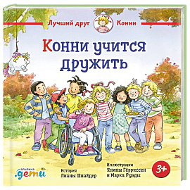 Конни учится дружить