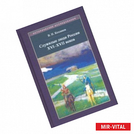 Служилые люди России XVI - XVII веков