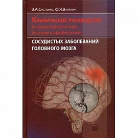 Клиническое руководство по ранней диагностике, лечению и профилактике сосудистых заболеваний головного мозга