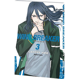 Wind Breaker. Ветролом. Том 3