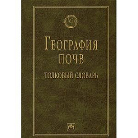 География почв: толковый словарь