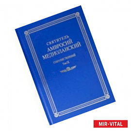 Собрание творений. На латинском и русском языках. Том IХ