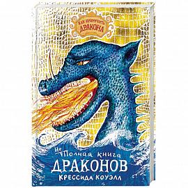 Неполная книга драконов