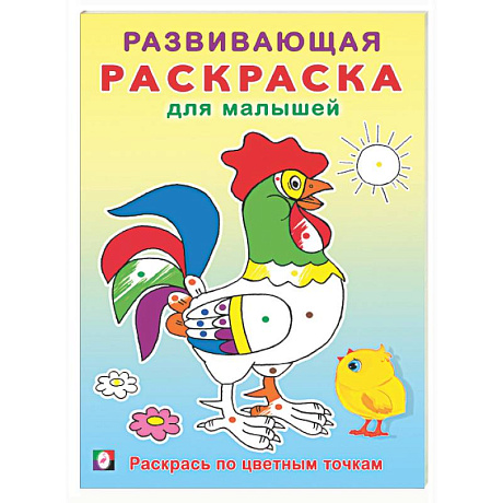 Фото Раскрась по цветным точкам