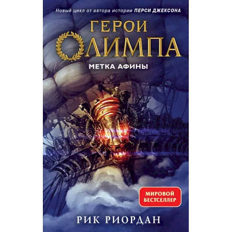 Фото Герои Олимпа. Книга 3. Метка Афины