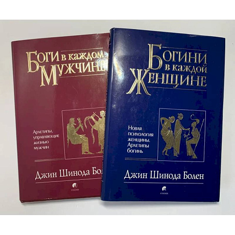 Фото Боги в каждом мужчине. Богини в каждой женщине (комплект из 2 книг)
