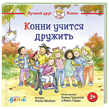 Фото Конни учится дружить