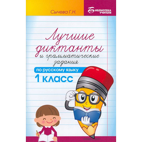 Фото Русский язык. 1 класс. Лучшие диктанты и грамматические задания