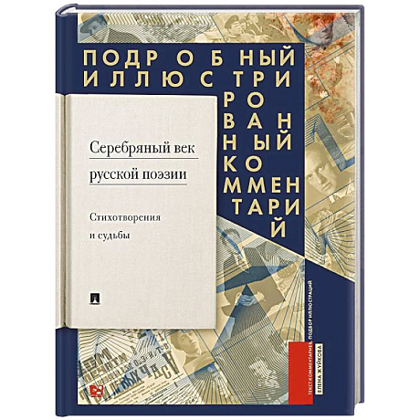Фото Серебряный век русской поэзии. Стихотворения и судьбы. Подробный иллюстрированный комментарий к избранным произведениям.