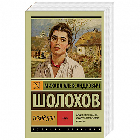 Фото Тихий Дон. Роман в 2 томах. Том 1