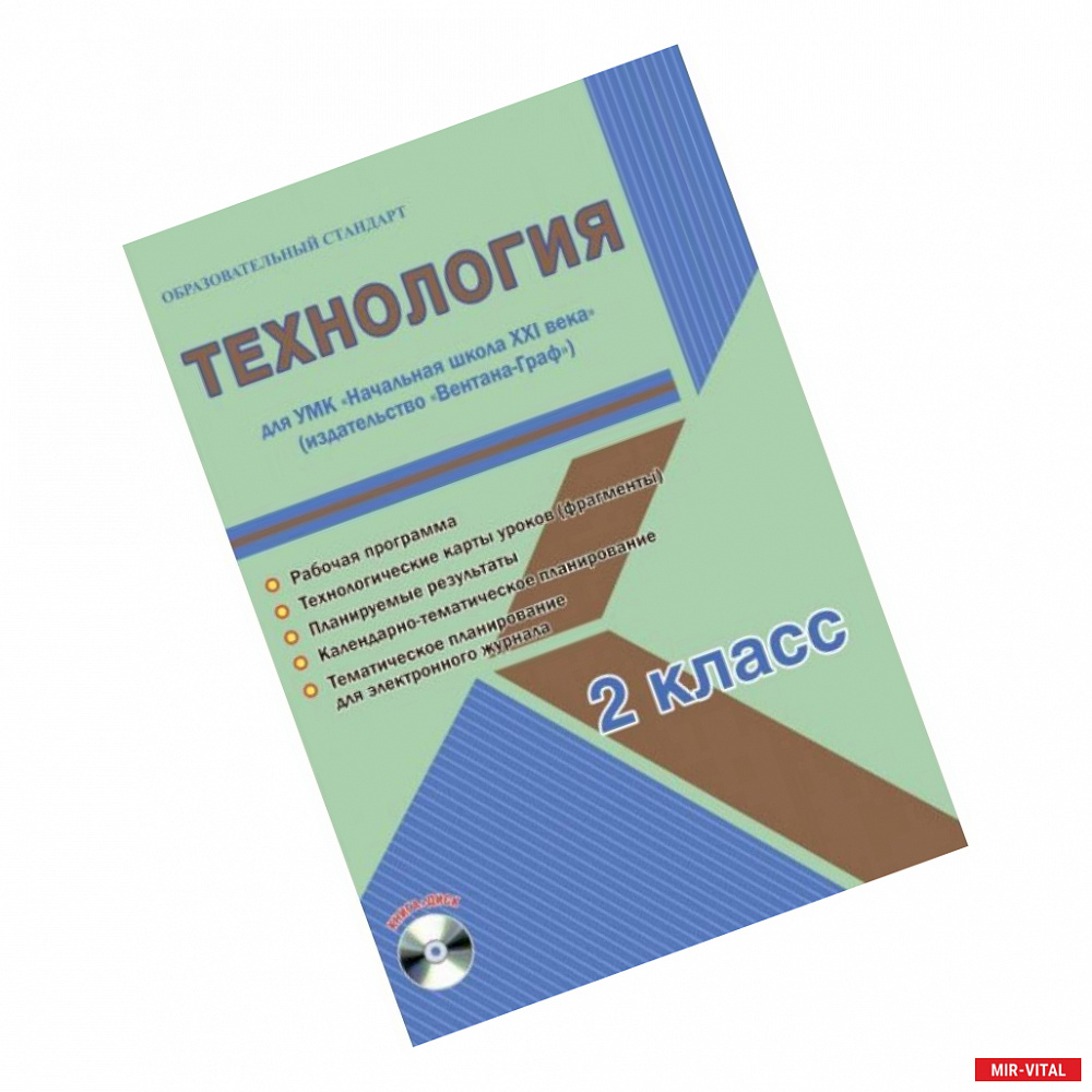 Фото Технология. 2 класс. Методическое пособие для УМК 'Начальная школа XXI века' (Вентана-Граф) (+CD)