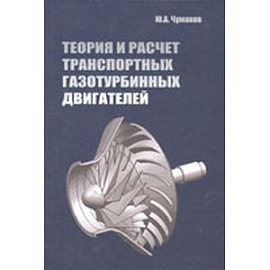Теория и расчет транспортных газотурбинных двигателей