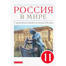Россия в мире. С древнейших времен до начала ХХ века. 11 класс. Базовый уровень. Учебник.