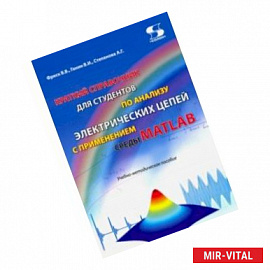 Краткий справочник для студентов по анализу электрических цепей с применением среды MATLAB