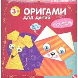 Оригами для детей. 1 ступень. Выпуск 1