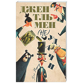 Джентльмен (не)удачи