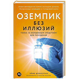 Оземпик без иллюзий. Гонка за волшебным средством для похудения