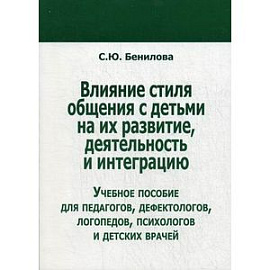 Влияние стиля общения с детьми на их развитие, деятельность и интеграцию. Учебное пособие