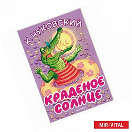 Краденое солнце