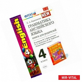 Английский язык. 4 класс. Грамматика. Сборник упражнений. Часть 2. К уч. М.З. Биболетовой и др. ФГОС