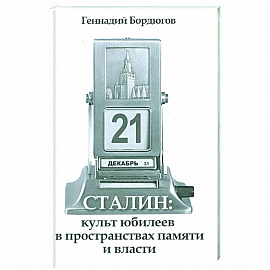 Сталин:культ юбилеев в пространств.памяти и власти