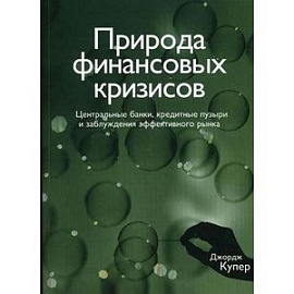 Природа финансовых кризисов. Центральные банки, кредитные пузыри и заблуждения эффективного рынка