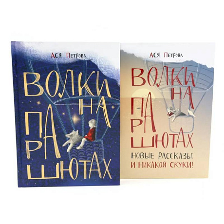 Фото Волки на парашютах: детские разговоры по-взрослому. Комплект из 2-х книг