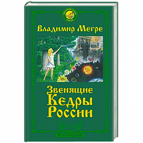 Фото Звенящие кедры России. Второе издание