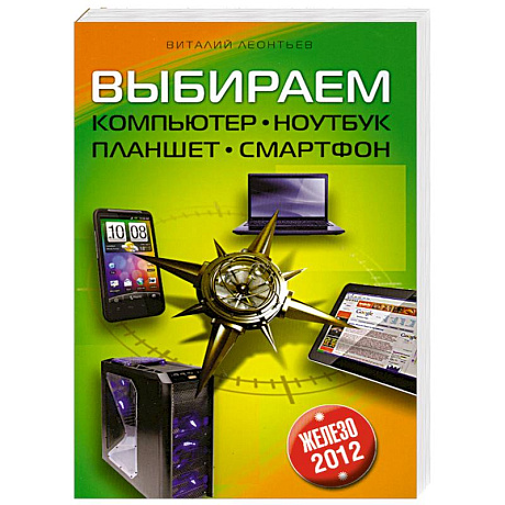 Фото Выбираем компьютер, ноутбук, планшет, смартфон