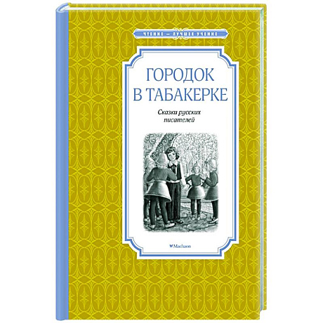 Фото Городок в табакерке