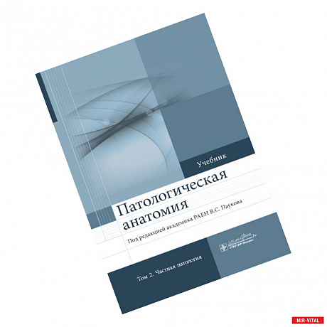 Фото Патологическая анатомия. Учебник в 2-х томах. Том 2 Частная патология