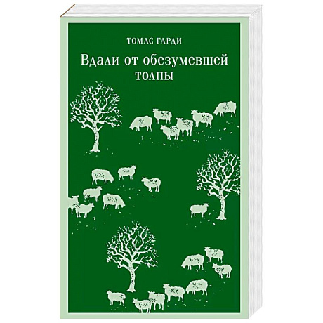 Фото Вдали от обезумевшей толпы