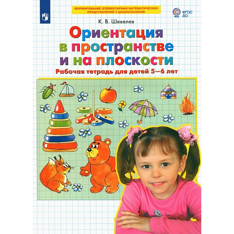 Фото Ориентация в пространстве и на плоскости .Рабочая тетрадь для детей 5-6 лет.