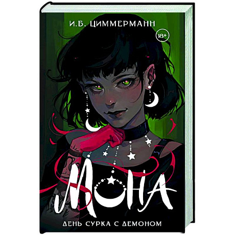 Фото Мона. День сурка с демоном